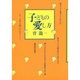 子どもの愛し方 [単行本]