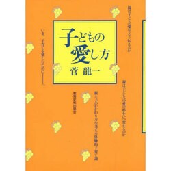 子どもの愛し方 [単行本]