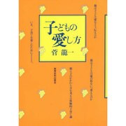 子どもの愛し方 [単行本]