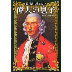 教科書に載せたい偉人の息子 [単行本]
