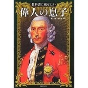 教科書に載せたい偉人の息子 [単行本]
