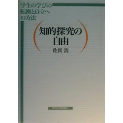 知的探究の自由―学生の学びの転換と自立への方法 [単行本]