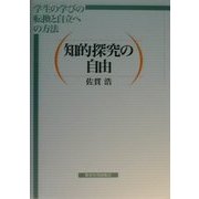 知的探究の自由―学生の学びの転換と自立への方法 [単行本]