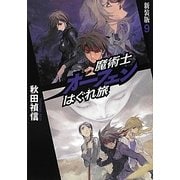 魔術士オーフェンはぐれ旅〈9〉 新装版 [単行本]