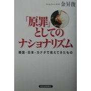 「原罪」としてのナショナリズム―韓国・日本・カナダで見えてきたもの [単行本]