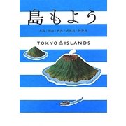 島もよう―大島/利島/新島/式根島/神津島 TOKYO ISLANDS [単行本]