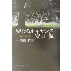 聖なるルネサンス 安田侃 [単行本]