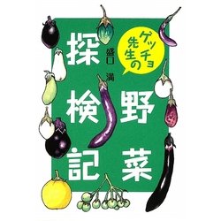 ゲッチョ先生の野菜探検記 [単行本]