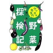 ゲッチョ先生の野菜探検記 [単行本]