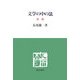 文学の中の法 新版 (慈学社叢書) [単行本]