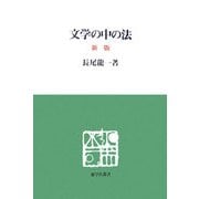 文学の中の法 新版 (慈学社叢書) [単行本]
