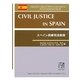 スペイン民事司法制度 [全集叢書]