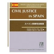 スペイン民事司法制度 [全集叢書]