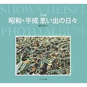 写真集 昭和・平成 思い出の日々 [単行本]