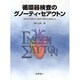 循環器検査のグノーティ・セアウトン [全集叢書]