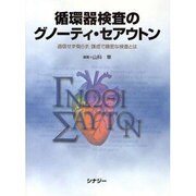 循環器検査のグノーティ・セアウトン [全集叢書]