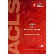 ACLS DVD AHAガイドライン2010準拠