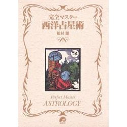 完全マスター西洋占星術 [単行本]