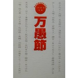 句集 万愚節 [単行本]
