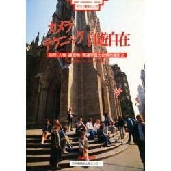 カメラテクニック自遊自在―自然・人物・建造物・報道写真の効果的撮影法 もっと楽しく、もっと上手に(手づくり編集ぶっくす〈18〉) [単行本]