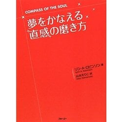 夢をかなえる「直感」の磨き方 [単行本]