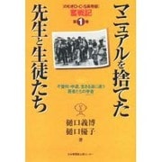 マニュアルを捨てた先生と生徒たち―のむぎO・C・S高等部奮戦記〈第1巻〉 [単行本]