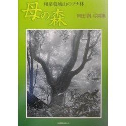 母の森 和泉葛城山のブナ林―岡田満写真集 [単行本]