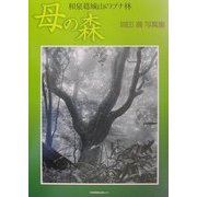 母の森 和泉葛城山のブナ林―岡田満写真集 [単行本]