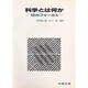 科学とは何か―12のフォーカス [単行本]