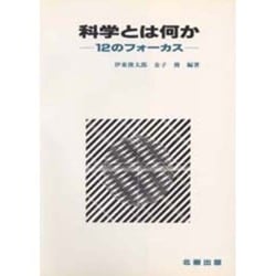 科学とは何か―12のフォーカス [単行本]