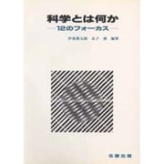 科学とは何か―12のフォーカス [単行本]