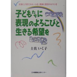 子どもたちに表現のよろこびと生きる希望を―父母に子育てのエールを教師に教育のロマンを [単行本]