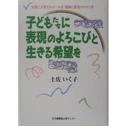 子どもたちに表現のよろこびと生きる希望を―父母に子育てのエールを教師に教育のロマンを [単行本]