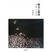 啄木と郁雨―友の恋歌 矢ぐるまの花 [単行本]