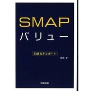 SMAPバリュー [単行本]