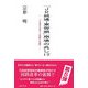 『JR総連・東労組』崩壊の兆し!?―「JR東日本革マル問題」の現状 [単行本]