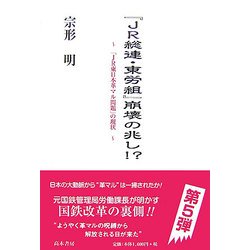 『JR総連・東労組』崩壊の兆し!?―「JR東日本革マル問題」の現状 [単行本]