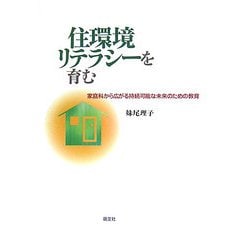 住環境リテラシーを育む―家庭科から広がる持続可能な未来のための教育 [単行本]