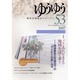 精神保健福祉ジャーナルゆうゆう 53号 [単行本]
