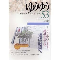 精神保健福祉ジャーナルゆうゆう 53号 [単行本]