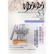 精神保健福祉ジャーナルゆうゆう 53号 [単行本]