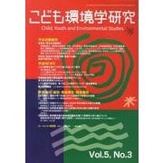 こども環境学研究 Vol.5No.3(December200 [単行本]