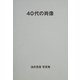 40代の肖像―浅井英美写真集 [単行本]