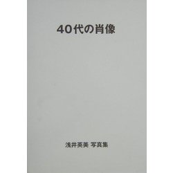 40代の肖像―浅井英美写真集 [単行本]