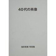 40代の肖像―浅井英美写真集 [単行本]