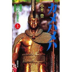 カメハメハ―戦国のハワイに生きた風雲児〈上〉 [単行本]