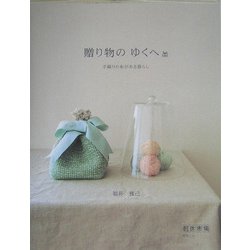 贈り物のゆくへ―手織りの布がある暮らし [全集叢書]