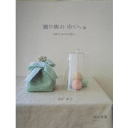 贈り物のゆくへ―手織りの布がある暮らし [全集叢書]