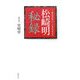 松崎明秘録 [単行本]