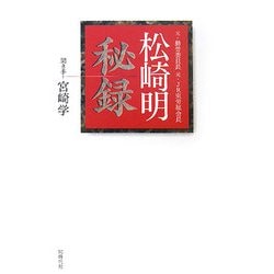 松崎明秘録 [単行本]